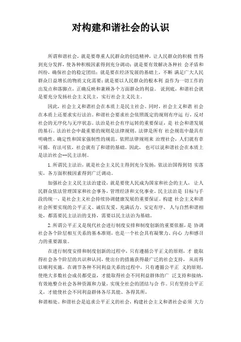 对构建和谐社会的认识