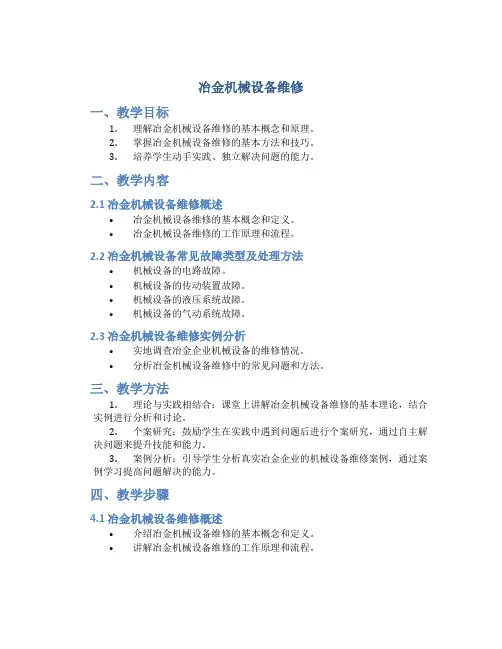 《冶金机械设备维修》经典教案