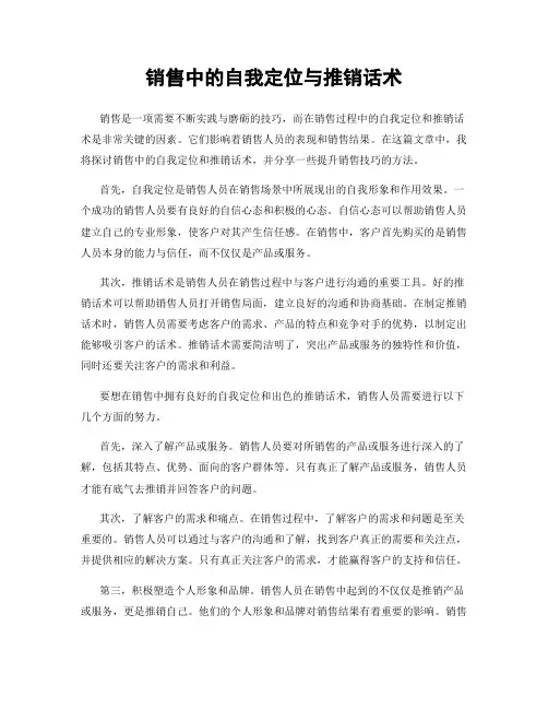 销售中的自我定位与推销话术