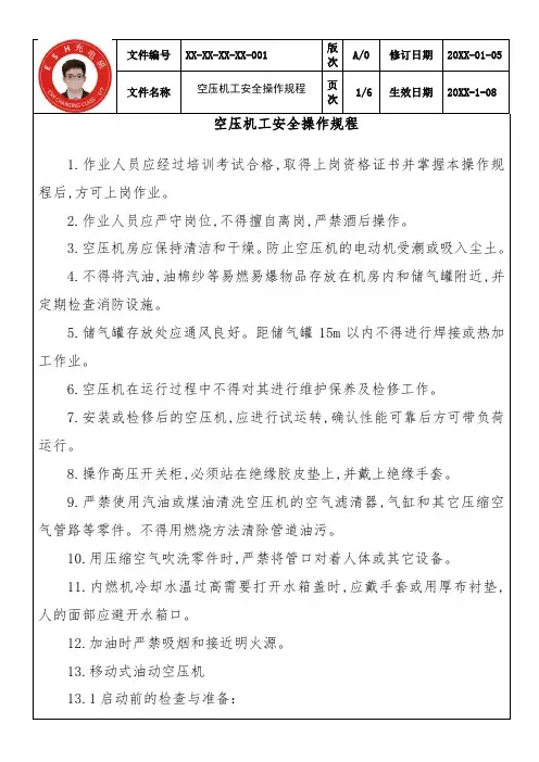 空压机工安全操作规程