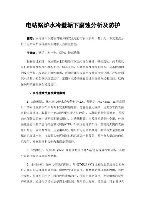 电站锅炉水冷壁垢下腐蚀分析及防护