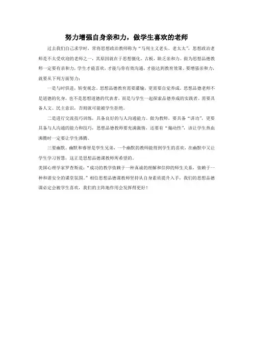 努力增强自身亲和力,做学生喜欢的老师