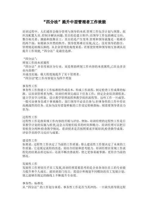 “四分法”提升中层管理者工作效能