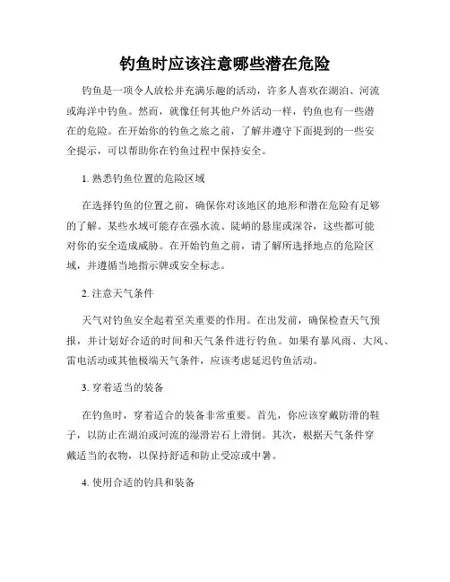 钓鱼时应该注意哪些潜在危险