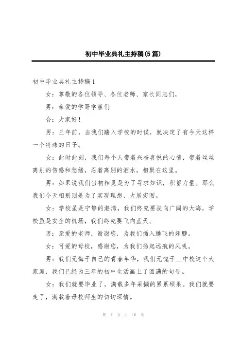初中毕业典礼主持稿(5篇)