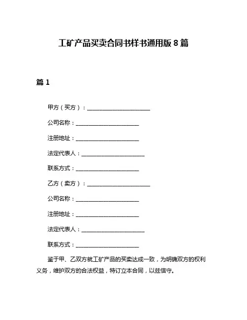 工矿产品买卖合同书样书通用版8篇