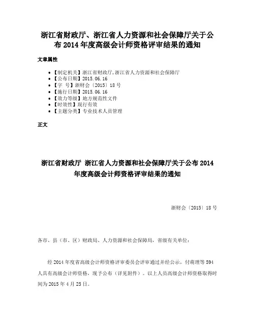浙江省财政厅、浙江省人力资源和社会保障厅关于公布2014年度高级会计师资格评审结果的通知