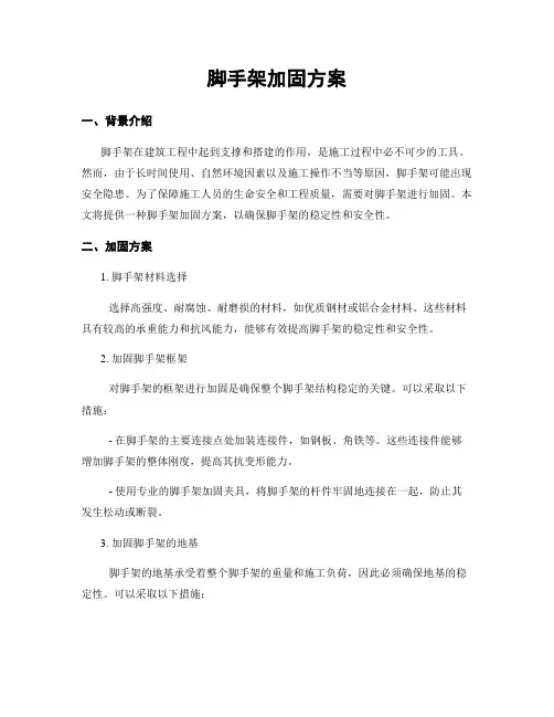 脚手架加固方案