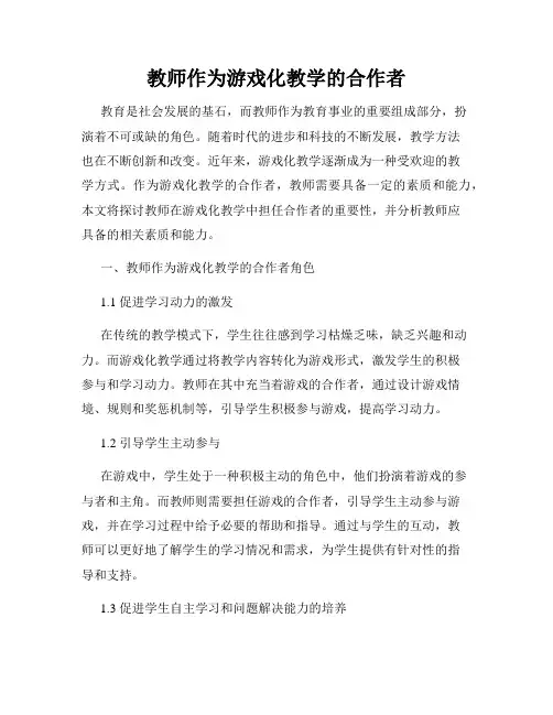 教师作为游戏化教学的合作者