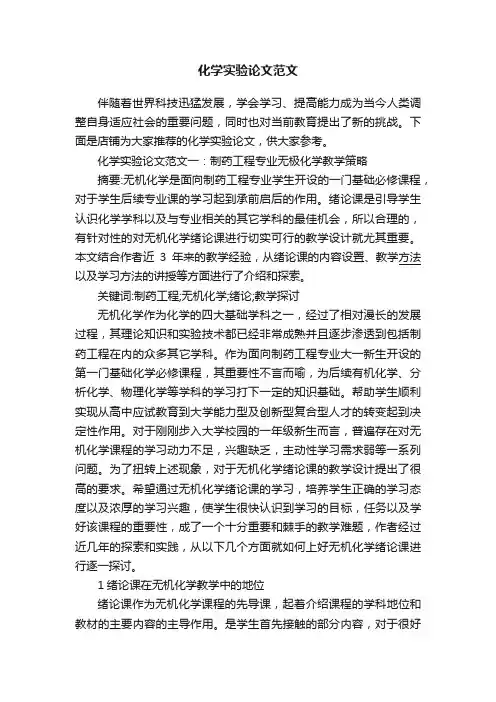 化学实验论文范文