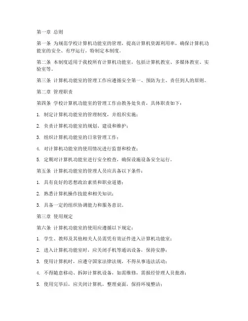 学校计算机功能室管理制度
