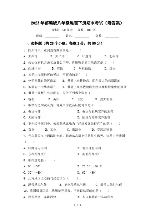 2023年部编版八年级地理下册期末考试(附答案)