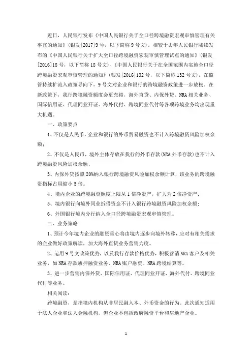 中国央行跨境融资新规解读(最新)