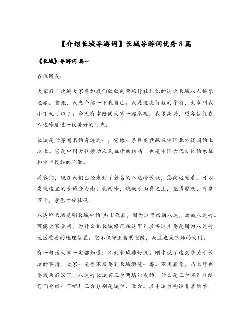 【介绍长城导游词】长城导游词优秀8篇