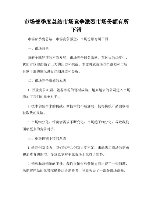 市场部季度总结市场竞争激烈市场份额有所下滑