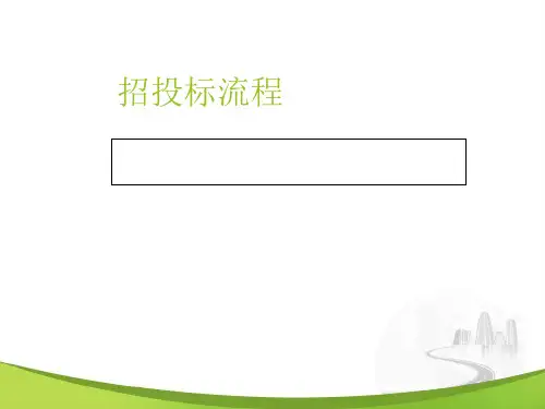 招投标流程课件(PPT 37张)