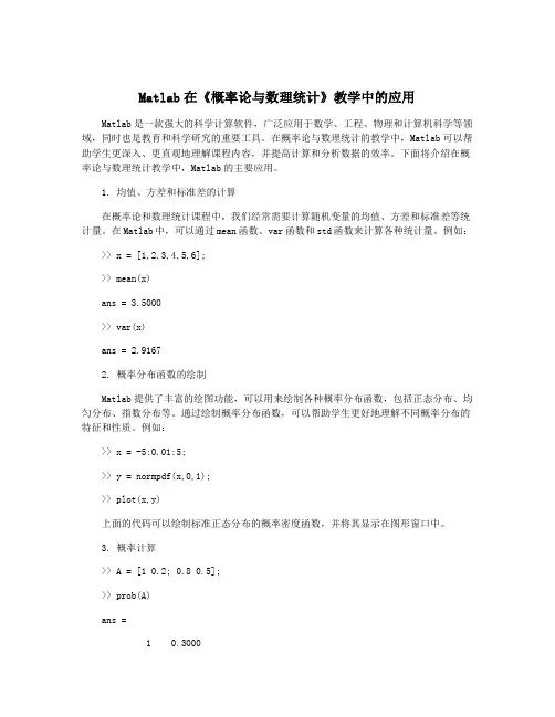 Matlab在《概率论与数理统计》教学中的应用