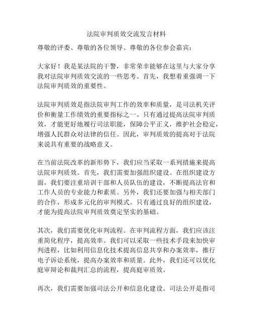 法院审判质效交流发言材料