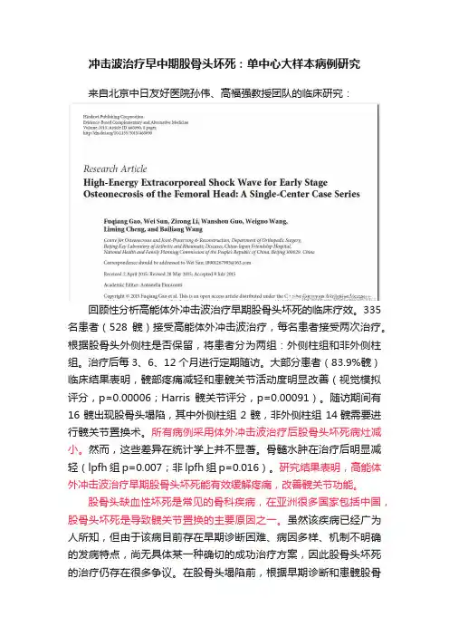 冲击波治疗早中期股骨头坏死：单中心大样本病例研究