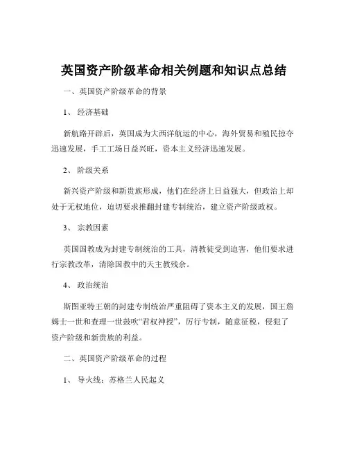 英国资产阶级革命相关例题和知识点总结