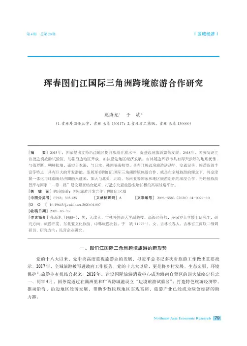 珲春图们江国际三角洲跨境旅游合作研究