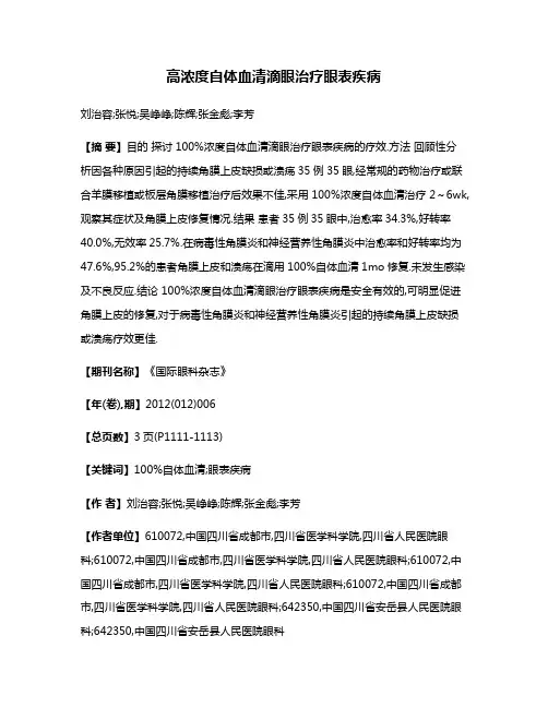 高浓度自体血清滴眼治疗眼表疾病