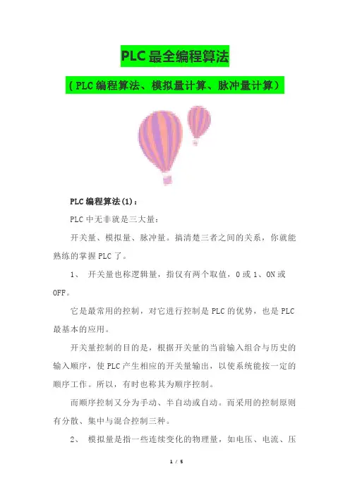 PLC最全编程算法(PLC编程算法、模拟量计算、脉冲量计算)