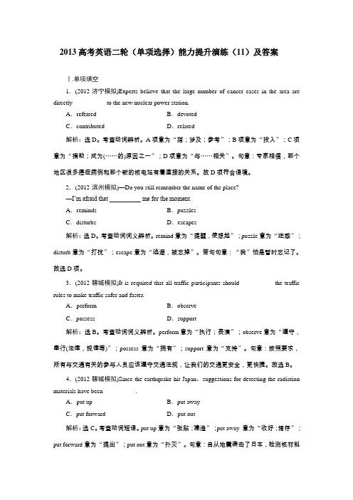 2013高考英语二轮(单项选择)能力提升演练(11)及答案