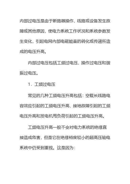 内部过电压