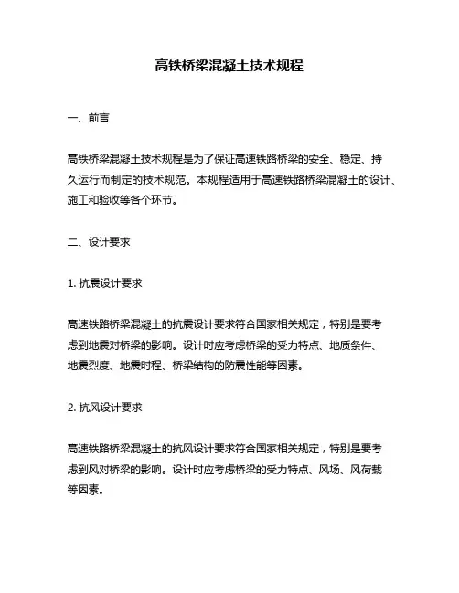 高铁桥梁混凝土技术规程
