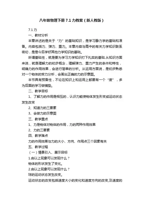 八年级物理下册7.1力教案（新人教版）