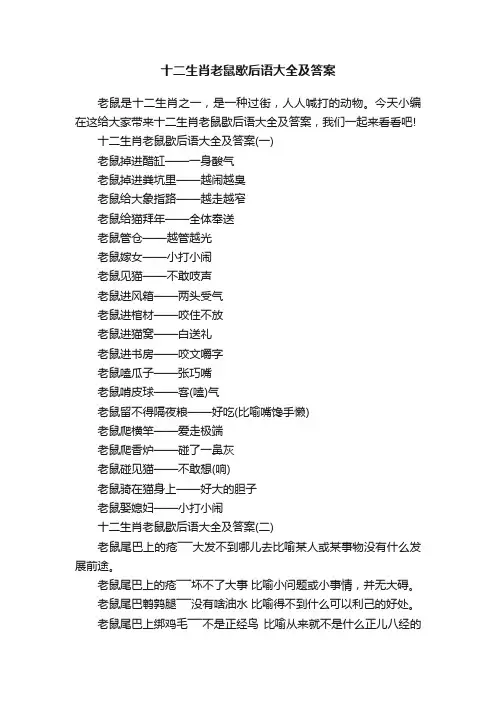 十二生肖老鼠歇后语大全及答案