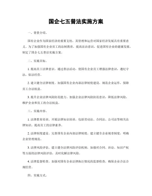 国企七五普法实施方案