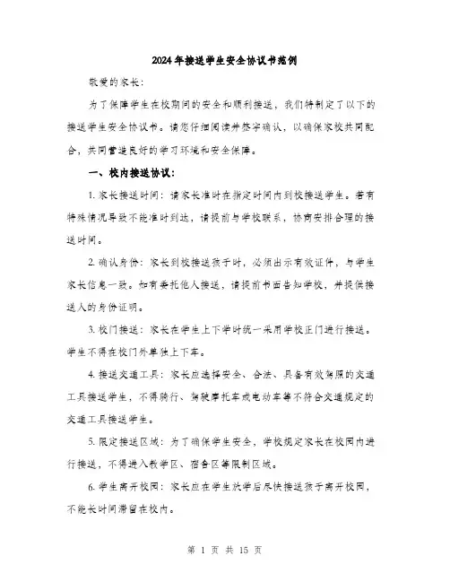 2024年接送学生安全协议书范例(五篇)