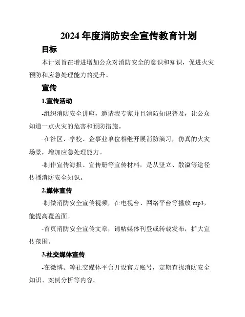 2024年度消防安全宣传教育计划