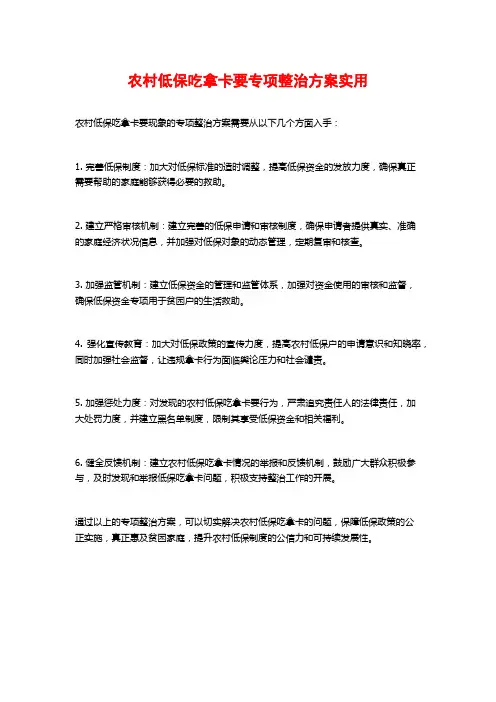 农村低保吃拿卡要专项整治方案实用
