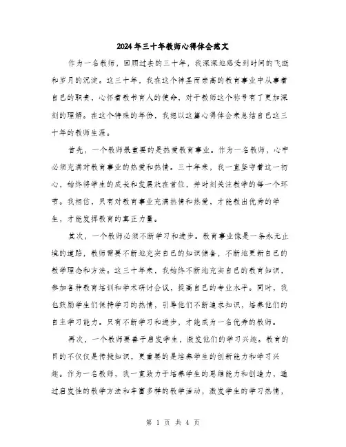 2024年三十年教师心得体会范文(二篇)