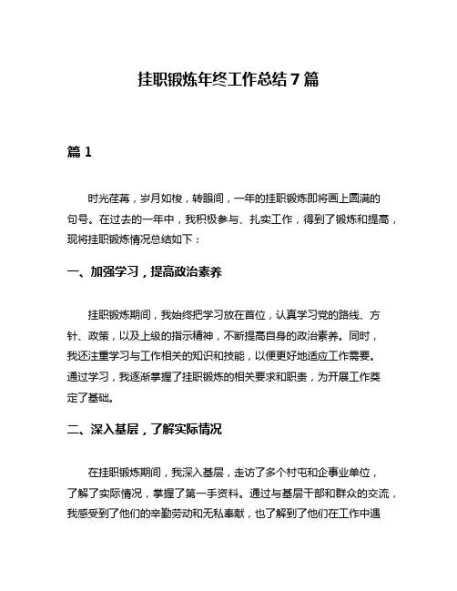 挂职锻炼年终工作总结7篇