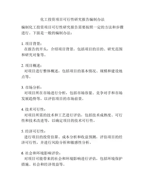 化工投资项目可行性研究报告编制办法