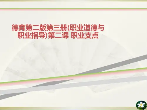德育第二版第三册(职业道德与职业指导)第二课 职业支点