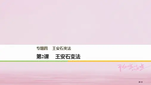 高中历史专题四王安石变法第2课王安石变法省公开课一等奖新名师优质课获奖PPT课件