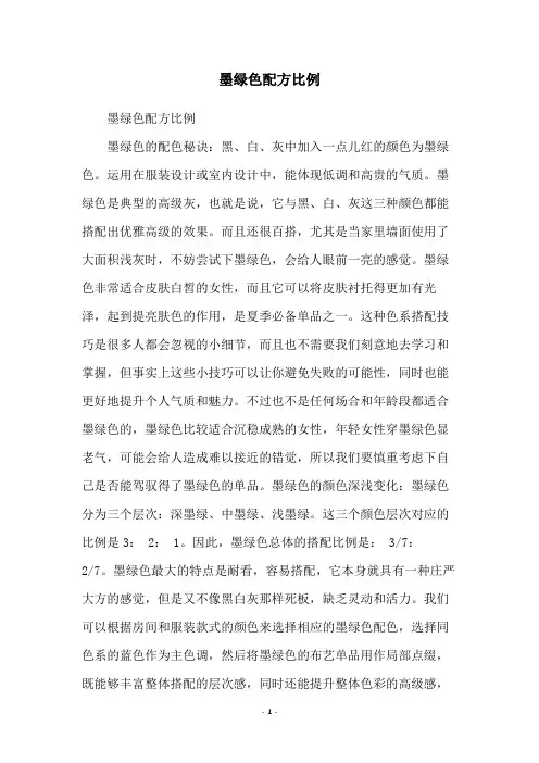 墨绿色配方比例
