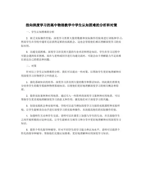 指向深度学习的高中物理教学中学生认知困难的分析和对策
