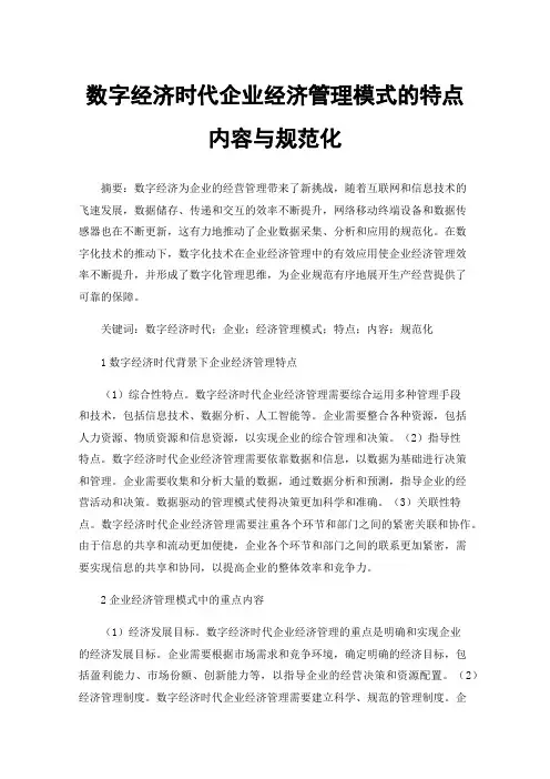 数字经济时代企业经济管理模式的特点内容与规范化