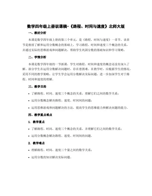 数学四年级上册说课稿-《路程、时间与速度》 北师大版 