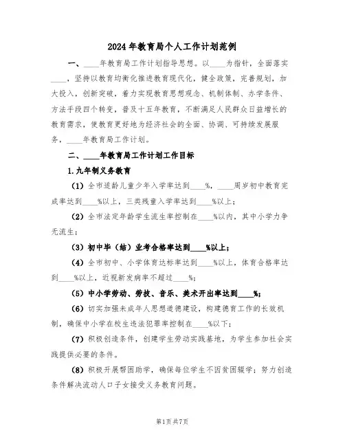 2024年教育局个人工作计划范例（2篇）