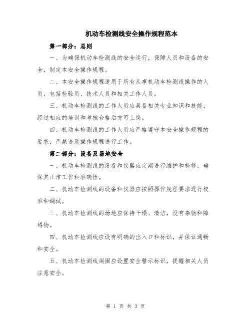 机动车检测线安全操作规程范本