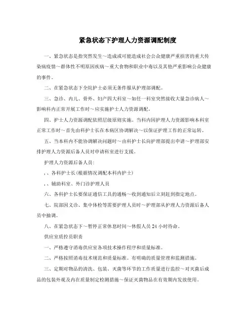 紧急状态下护理人力资源调配制度