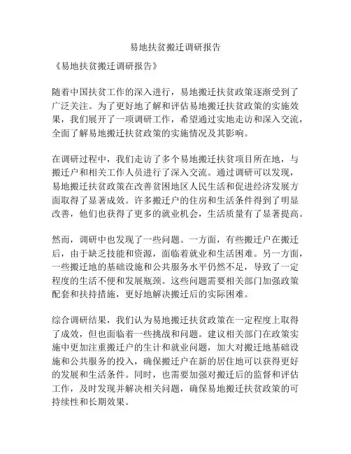 易地扶贫搬迁调研报告
