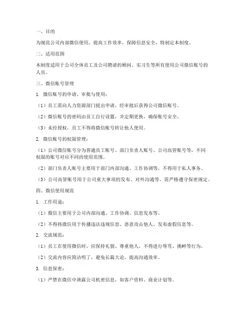 公司工作微信使用管理制度